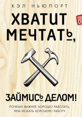 Хватит мечтать, займись делом! Почему важнее хорошо работать, чем искать хорошую работу