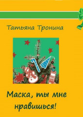 Маска, ты мне нравишься!