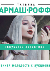 Вечная молодость с аукциона