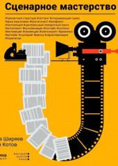 Сценарное мастерство
