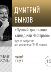 Лекция «Лучший христианин: Уайльд или Честертон»