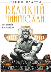 Великий Чингис-хан. «Кара Господня» или «человек тысячелетия»?