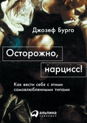 Осторожно, нарцисс! Как вести себя с этими самовлюбленными типами