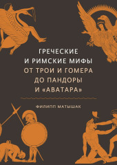 Греческие и римские мифы. От Трои и Гомера до Пандоры и «Аватара»