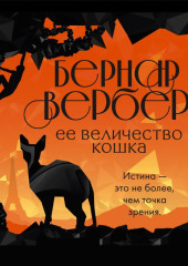 Ее величество кошка