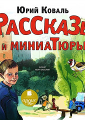 Рассказы и миниатюры