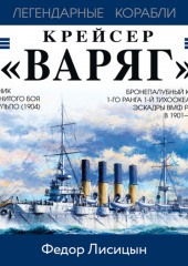 Крейсер «Варяг»