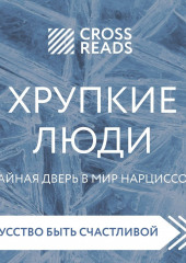 Саммари книги «Хрупкие люди. Тайная дверь в мир нарциссов»