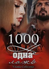 1000 не одна ложь. Заключительная часть