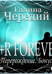 R+R FOREVER (Перерождение. Бонус)