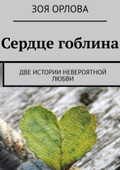 Сердце гоблина. Две истории невероятной любви