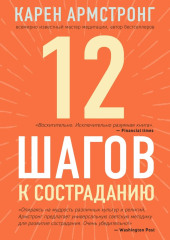 12 шагов к состраданию