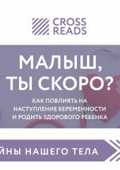 Саммари книги «Малыш, ты скоро? Как повлиять на наступление беременности и родить здорового ребенка»