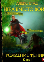 Игра вместо войны. Рождение Феникса