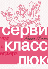 Сервис класса люкс. Розовая книга менеджера