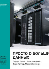 Ключевые идеи книги: Просто о больших данных. Джудит Гурвиц и другие