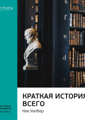 Ключевые идеи книги: Краткая история всего. Кен Уилбер