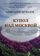 Купол над Москвой