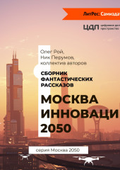 Москва инноваций – 2050