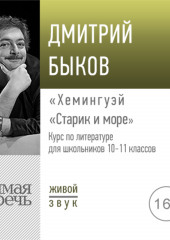 Лекция «Хемингуэй „Старик и море“»