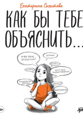 Как бы тебе объяснить… Находим нужные слова для разговора с детьми