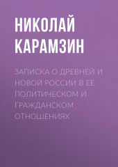 Записка о древней и новой России в ее политическом и гражданском отношениях