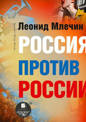 Россия против России. Гражданская война не закончилась