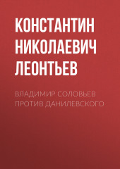 Владимир Соловьев против Данилевского