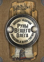 Руны Вещего Олега