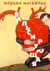 Вальсирующая