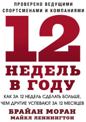 12 недель в году