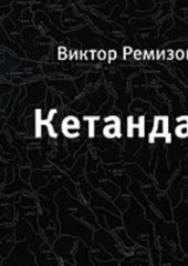 Кетанда