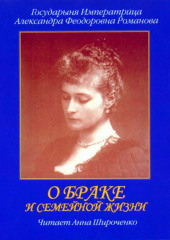 О браке и семейной жизни. Из дневников императрицы Александры Федоровны