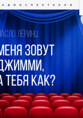 Меня зовут Джимми, а тебя как?