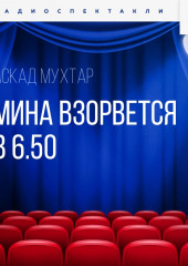 Мина взорвется в 6.50