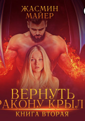 Вернуть дракону крылья. Книга 2