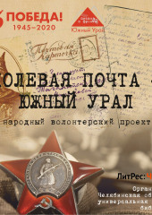 Полевая почта – Южный Урал. 1941