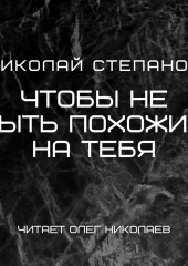 Чтобы не быть похожим на тебя