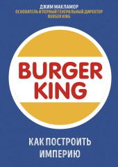 Burger King. Как построить империю