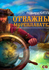 Отважные мореплаватели