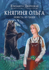 Княгиня Ольга. Невеста из чащи