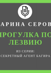 Прогулка по лезвию