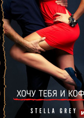 Хочу тебя. И кофе…