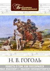 Повесть о том, как поссорился Иван Иванович с Иваном Никифоровичем