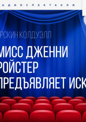 Мисс Дженни Ройстер предъявляет иск. Часть 3