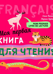 Моя первая книга для чтения. МР3