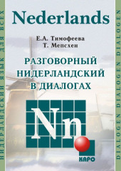 Разговорный нидерландский в диалогах. Аудиоприложение