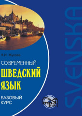 Современный шведский язык. Базовый курс. Аудиоприложение