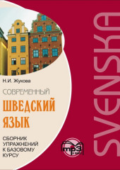 Сборник упражнений к базовому курсу «Современный шведский язык». Аудиоприложение