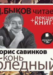 Борис Савинков. Конь бледный в исполнении Дмитрия Быкова + Лекция Быкова Д.